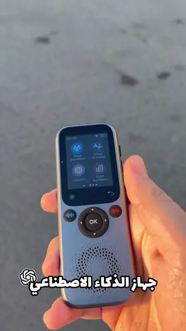 بسعر 22.500KD — رقم المنتج S20 . Ai Language Translator Device, 2 Way Real Time Voice Translator in 138 Languages . جهاز الذكاء الاصطناعي اللي تساله اللي تبيه ويجوابك صوت او كتابه ويترجم محادثة او جمل وحتى يصرف العملات و يصور وغيرها من المميزات 😍❤️‍🔥