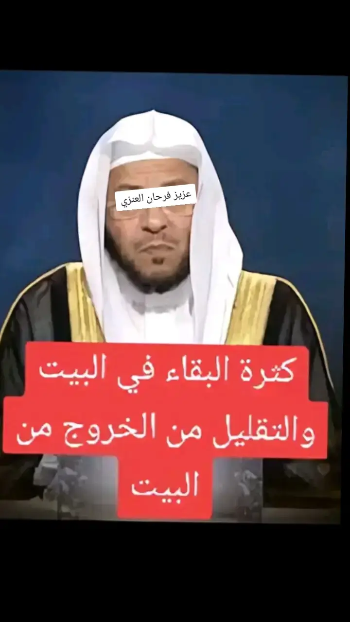 كثرة البقاء في البيت و التقليل من الخروج  #فتاوي_الشيخ_صالح_الفوزان #فتاوي_هيئة_كبار_العلماء #الدعوة_إلى_الله #الدعوة_الي_الله_والطريق_الي_الجنة #الدعوة_السلفية 