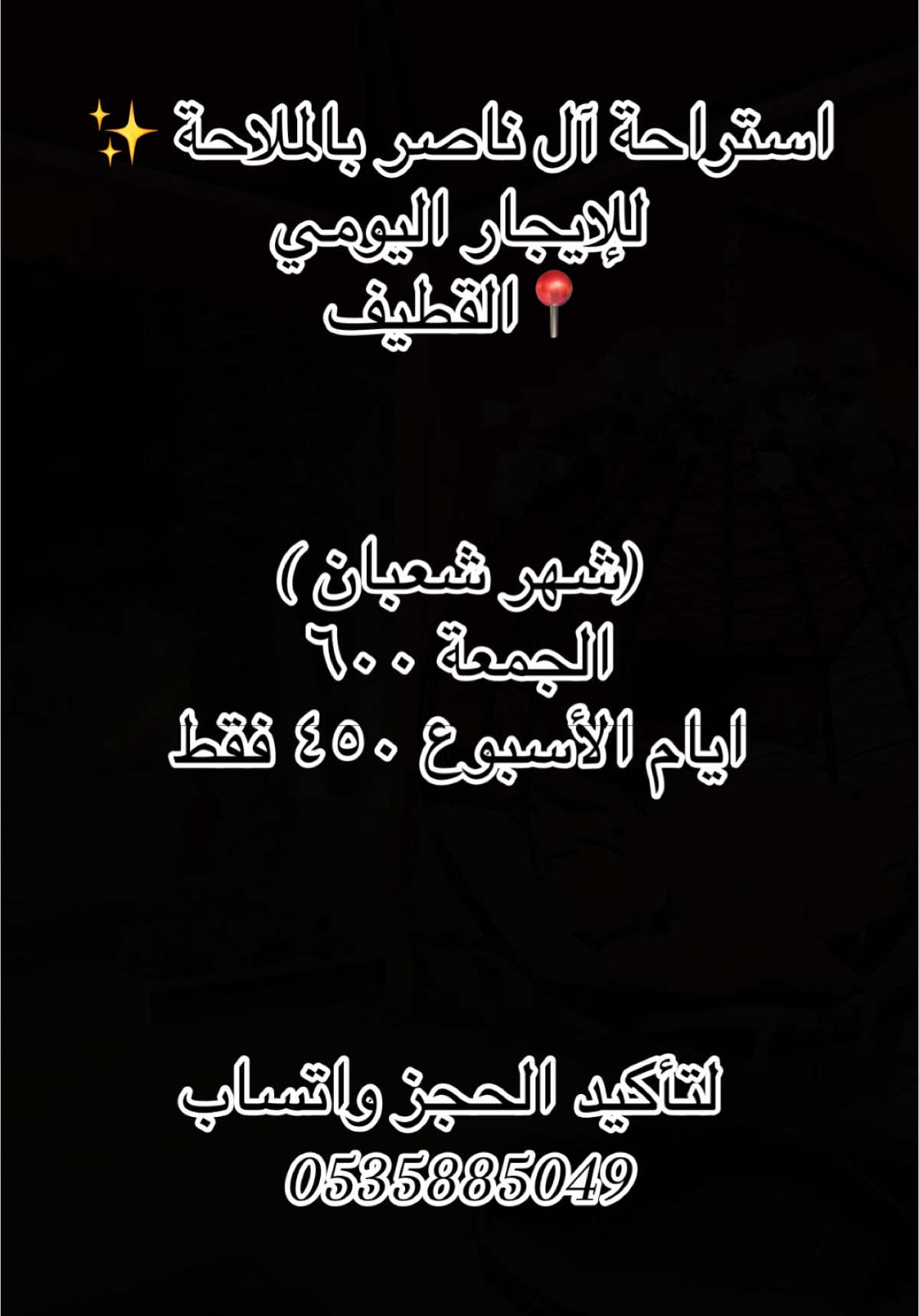 #CapCut  منتجع آل ناصر بالملاحة 🤍 حياكم الله ، شهر شعبان  ايام الأسبوع ٤٥٠ فقط  الجمعة ٦٠٠ تأكيد الحجز واتساب ٠٥٣٥٨٨٥٠٤٩ #اكسبلور #الشعب_الصيني_ماله_حل😂😂 #explore #explorepage  #السعودية #القطيف_الشععب_اللطيف #منتجع #القطيف_الشععب_اللطيف🥳♥️ 