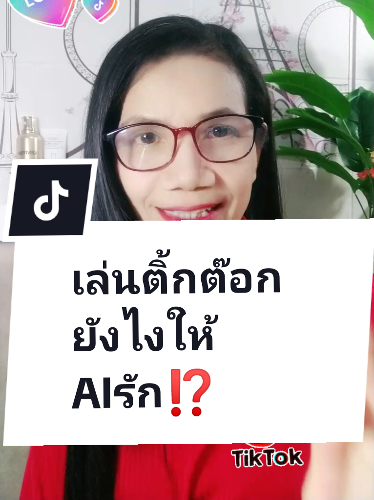 เล่นติ๊กต๊อกยังไงให้ AI รัก ดันขึ้นฟีด#เทคนิคปั้นช่อง #howtotiktok #tiktok #ceoศรีวรินทร์ #ดลยาสอนมือใหม่ทําติ้กต๊อก #เทคนิคปั้นช่อง #ดลยาพาปั้นช่อง @ดลยา พาปั้นช่อง @ดลยา พาปั้นช่อง 