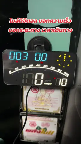 ไมล์ดิจิตอล สำหรับ รถยนต์ รถบรรทุก  สามารถบอกความเร็ว ระยะทาง เวลาเดินทางได้##ไมล์ดิจิตอล##มาตรวัดความเร็ว##รถยนต์##รถบรรทุก##tiktokป้ายยา##เปิดการมองเห็น##ดันขึ้นฟีดที