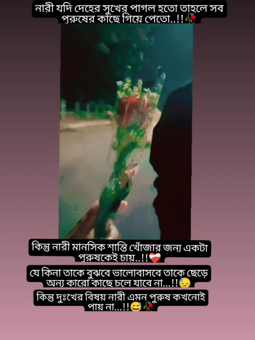 নারী সব সময় এক পুরুষে আসক্ত চায় কিন্তু নারী এমন পুরুষ কখনোই পায় না...!!❤️‍🩹🥀#foryou #foryoupage❤️❤️ #foryoupageofficiall #trand #trandingvideo #trandingsong @TikTok Bangladesh @tiktok creators 