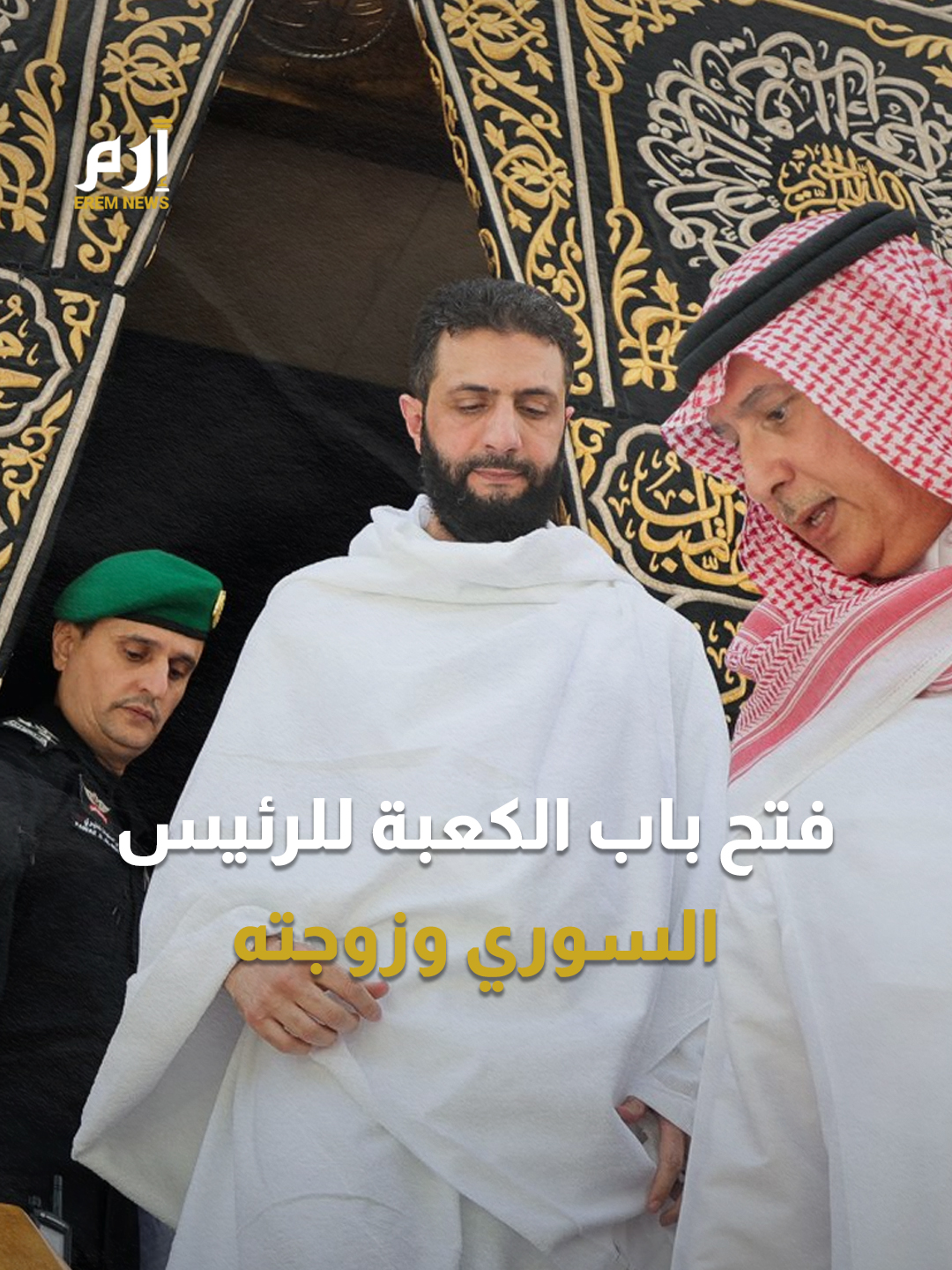 لحظة تاريخية.. فتح باب الكعبة للرئيس السوري #أحمد_الشرع وزوجته #إرم_نيوز #سوريا #السعودية