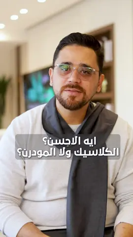 تفتكر ايه الاحسن الكلاسيك ولا المودرن؟ #ديكور #تشطيب #اضاءة #تصميم #ديزاين