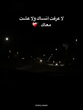 لا عرفت انساك ولا عشت معاك❤️‍🩹 @MUSliM - مُسلِم . . . #لا_عرفت_انساك#مسلم_muslim #مسلم #fyp #اغاني #shahd_nassar2 
