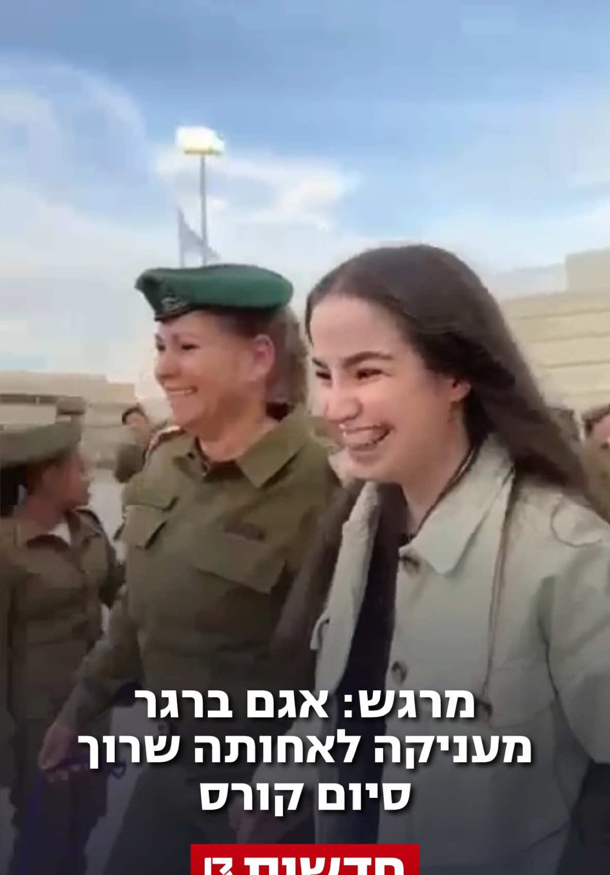 ארבעה ימים אחרי שחזרה משבי חמאס: התצפיתנית אגם ברגר הגיעה לטקס סיום קורס משקיות ת״ש של אחותה הקטנה בר, והעניקה לה את השרוך #חדשות13 #תצפיתניות #אגרםברגר 