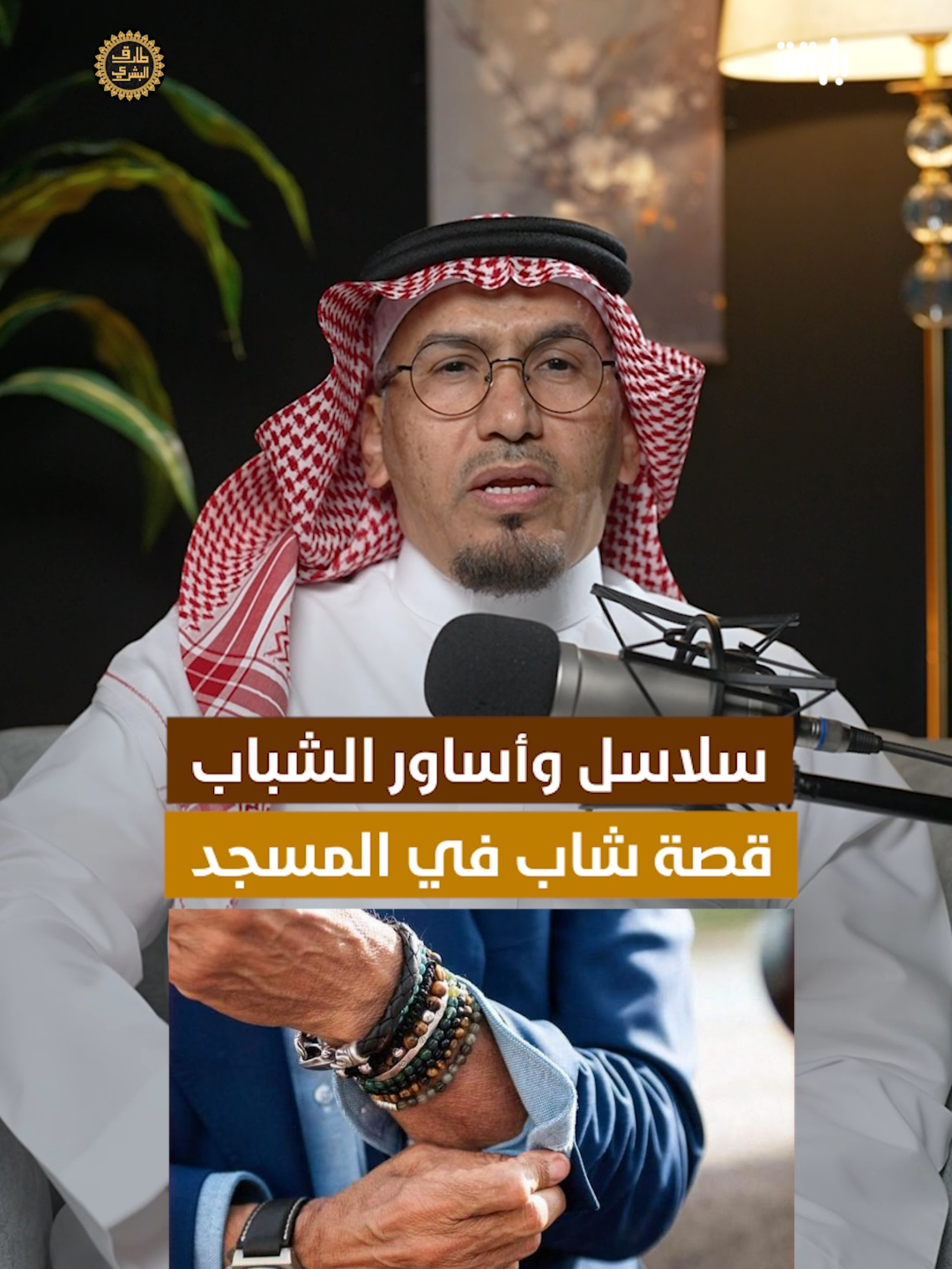 سلاسل وأساور الشباب #الإعلامي_طارق_البشري #بودكاست #طارق_البشري #سلسلة