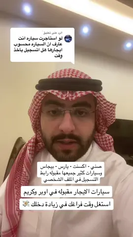 الرد على @ً  #اوبر #كريم #ايجار #جيني #بولت #اكسبلور #explore 