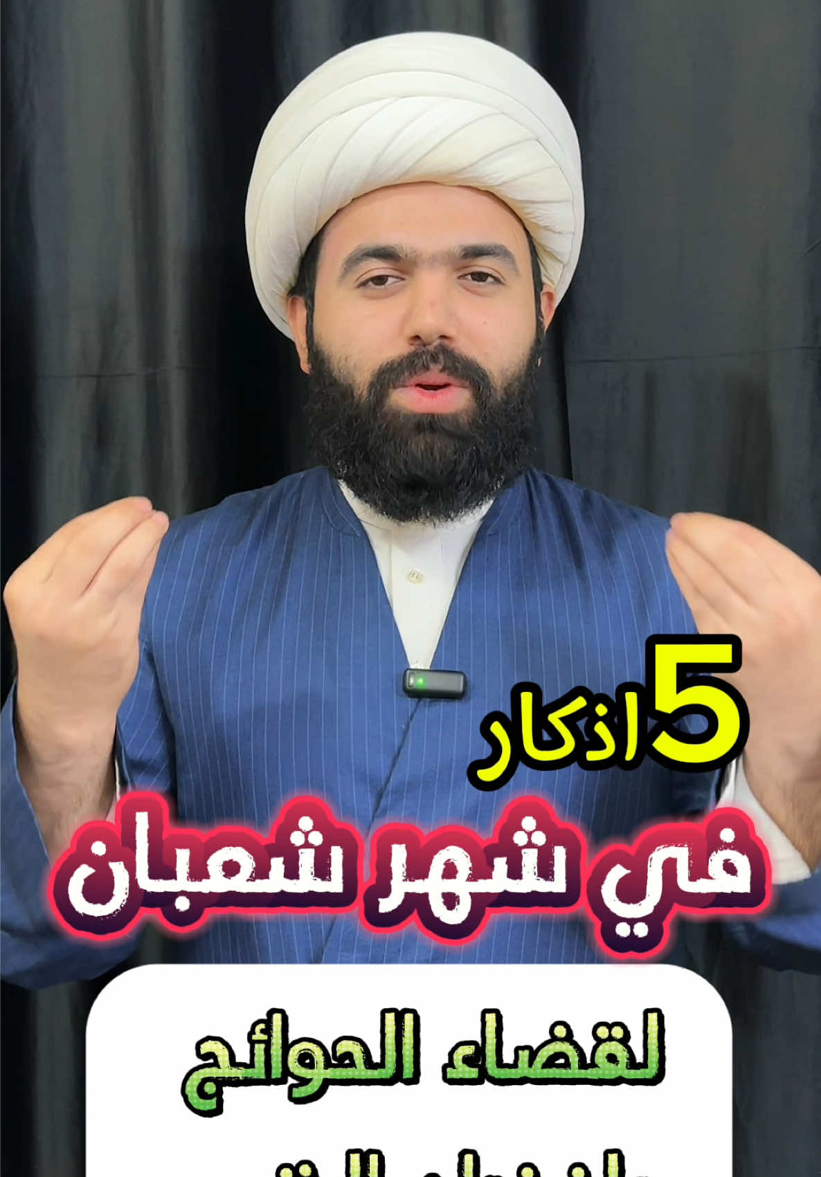 خمس اذكار في شهر شعبان من تركها خسران🤚🏻#الشيخ_جعفر_الطائي #لايك #متابعة #شعبان #يالله #اكسبلور #اعمال 