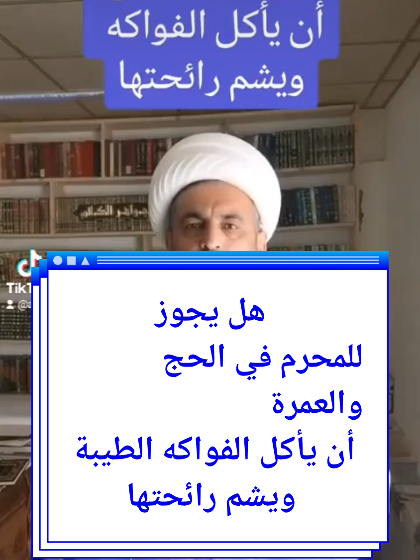 هل يجوز للمحرم ان يأكل الفواكه ذات الرائحة الطيبة #كربلا #كربلاء_العشق #كربلاءالمقدسه#باسم_الكربلائي #المواكب_الحسينية#السيستاني#مقتدى#الشيخ_محمد_اليعقوبي#لبنان#الشيخ_علي_المياحي #لبنان #الحوزة_العلمية#السيستاني #الامام_المهدي #الامام_العباس_عليه_السلام#الامام_الحسين_عليه_السلام #الصدرين_جنود_السيدالقائد_مقتدى #الصدر #مقتدىالصدر#مقتدى #الامام_علي_بن_أبي_طالب 