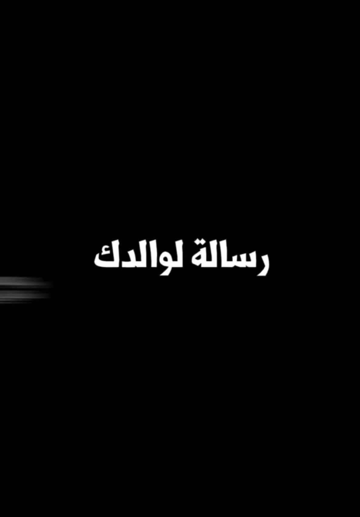 دع رسالة لوالدك🤍🎧الله يحفظ جميع أباء المسلمين ويرحم جميع أمواتهم اللهم آمين #الاب #اسلام #مسلم #قران #قرآن #بودكاست #islamic_video #muslim #podkast #fyp #vairal #foruyou  @طـﻤأﮢـﭜﮢـﮧ тмαηιηα  @طـﻤأﮢـﭜﮢـﮧ тмαηιηα  @طـﻤأﮢـﭜﮢـﮧ тмαηιηα لطفا إضافتي على الانستا واليوتيوب لكي أواصل عليها النشر⬅️tmanina.1 تلكرام⬅️tmanina00 حسابي التيك توك الأساسي tmanina.1 نحظر الرجاء متابعتي على هذا الحساب وجزاكم الله كل خير 