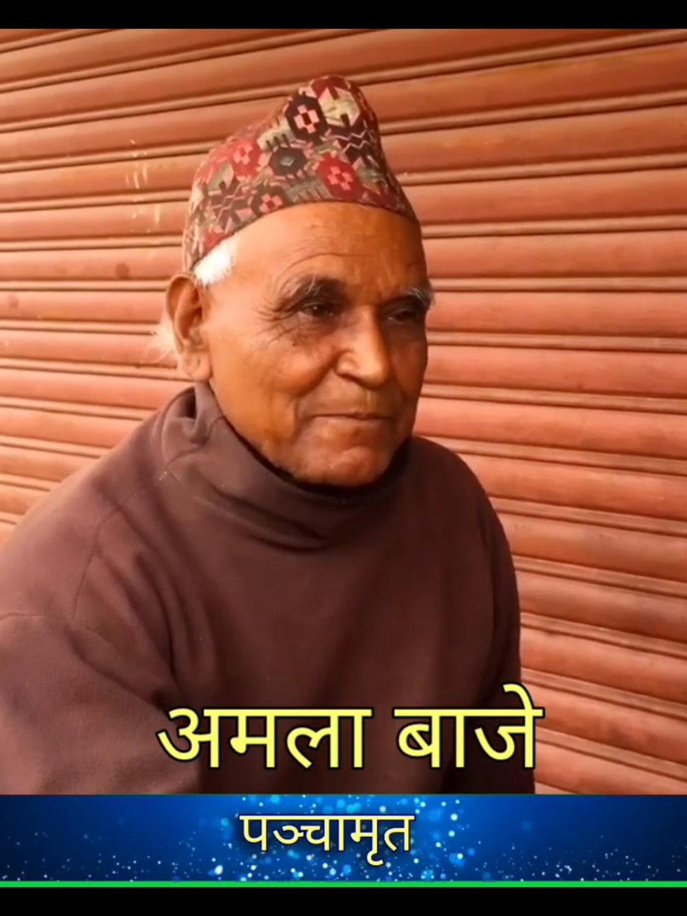 अमला बा'को कुरा Amala Baa ko Kura #amalakanda #amalabaa #amalabaje #jhapakoamala #viral #tiktok #shorts 