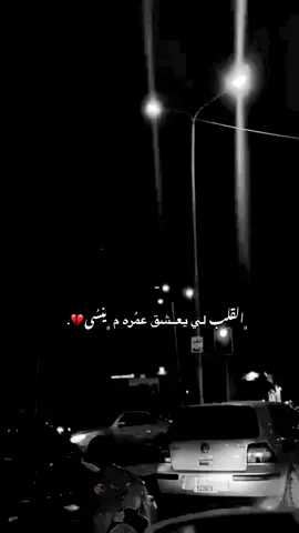 ﮼القلب لي يعــشق عمُره م ﮼ينُسى💔. #fyp #مالي_خلق_احط_هاشتاقات #chebhichemtgv 