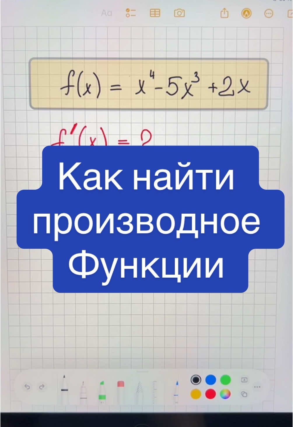 #производное #функция #алгебра #fyp #tiktok #foryou #foryoupage #репетитор 
