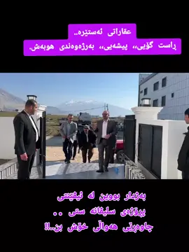 #عقارات_ئەستێرە #soranuniversty #slemani #slemani #viralllllll #foryoupage #vypシ #sorancity #sorancity #@#foryou @TikTok @Slivana_city_soran @ئیدارەی سەربەخۆی سۆران SORAN 