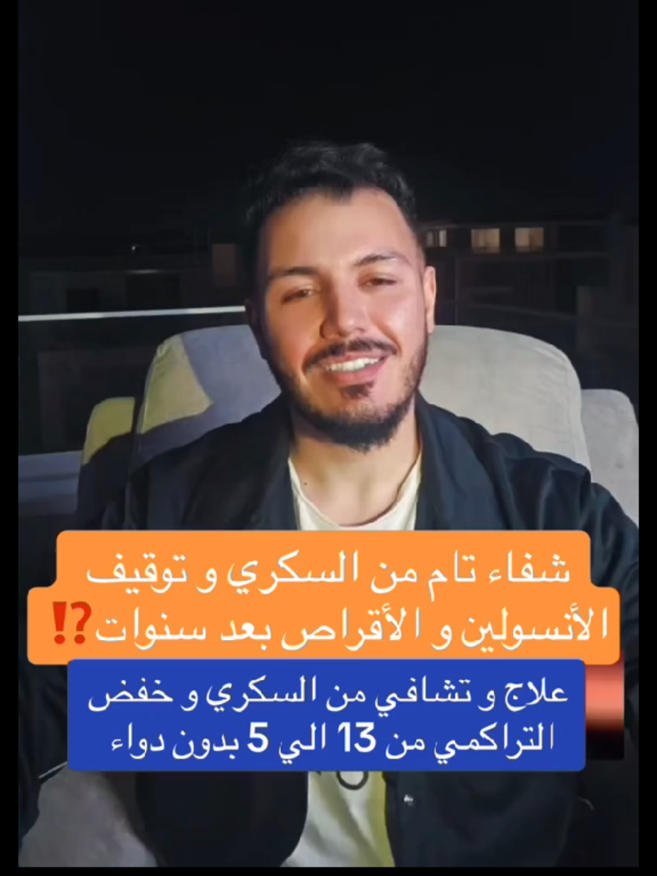 شفاء تام من السكري بحمية الدكتور محمد سعيد @D.Mohamed Sa’eeD-د.محمد سعيد #سكر #السكري #الغدة_الدرقية #محمد_سعيد #السكري #سكربت #تشمع_الكبد #السكري_النوع_الاول #حمية_الدكتور_محمد_سعيد #تابعوني_رح_نزل_شي_جديد #dieta #الأنسولين #محمد_سعيد 