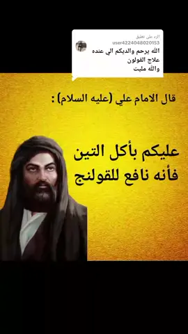 الرد على @user4224048020153 #الطب_الاسلامي #شيعة #اسلام #الامام_علي #القولنج