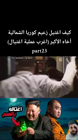 #بدر_العلوي #part23 #الشعب_الصيني_ماله_حل😂😂 #قصص_واقعية #قصص #كيف_اغتيل_زعيم_كوريا_الشماليه_اخاه_الاكبر_اغرب_عمليه_اغتيال 