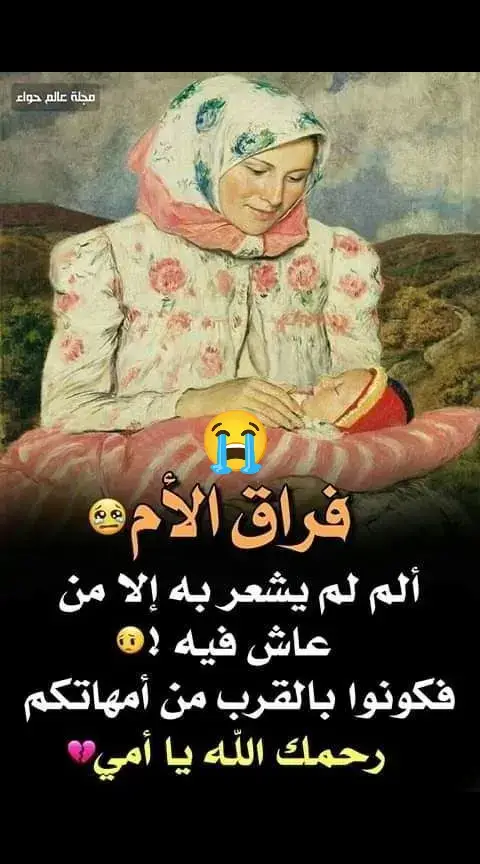 اللهم ارحم امي ارحم الجميع امهات يارب 😭🥹💔🥺😢😭🥹💔🥺😢