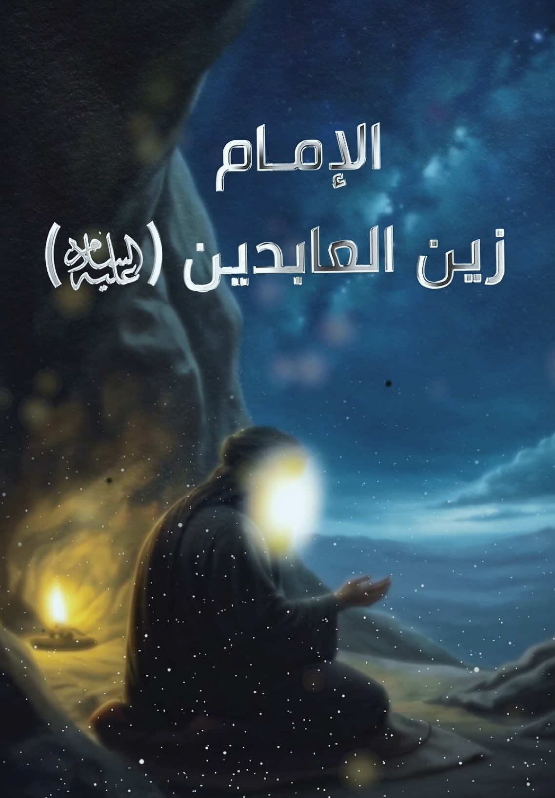 فخر المُتعبّدين الإمام زين العابدين (عليه السلام)