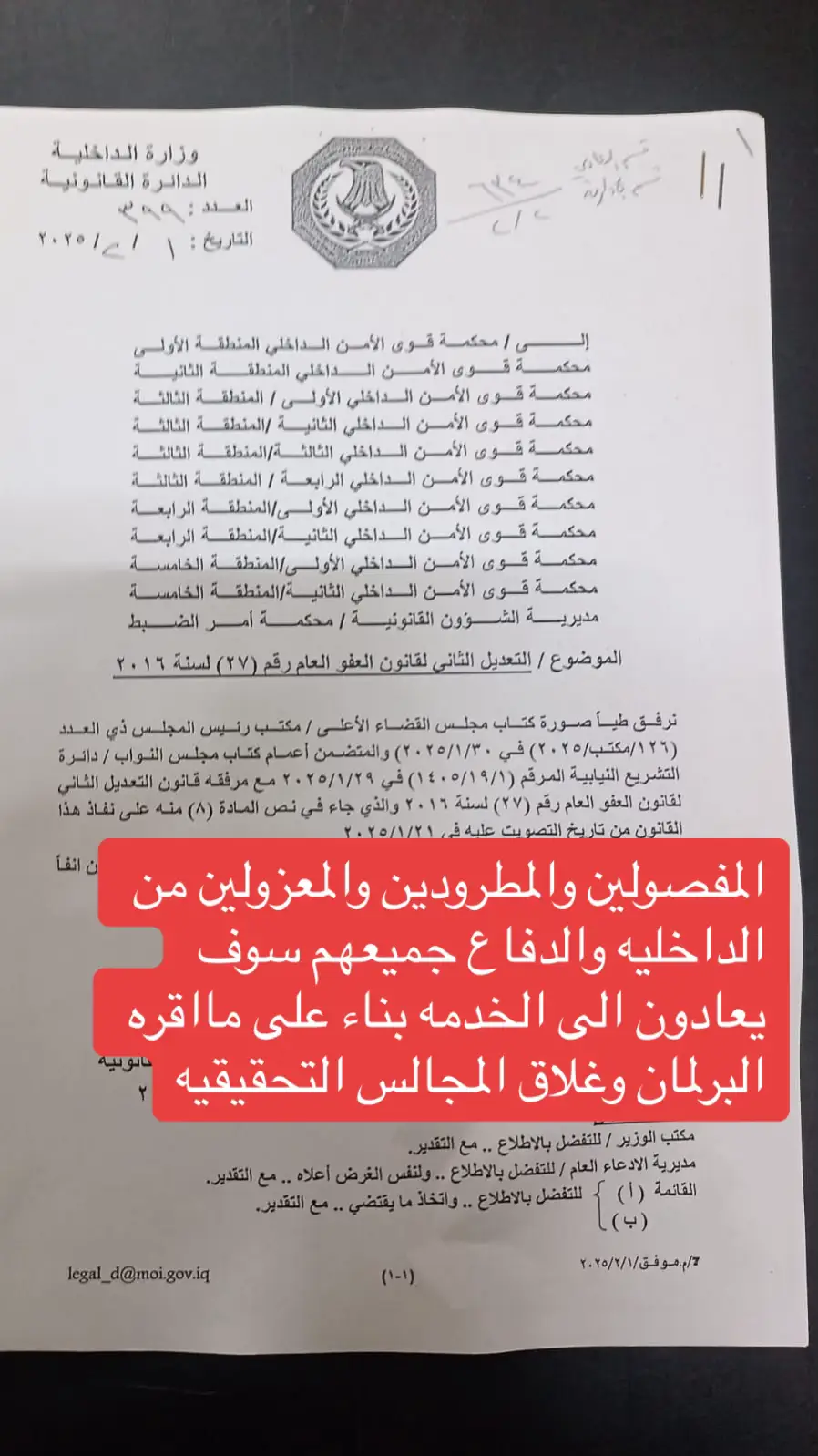 #العفو #عاجل_الان🔴🔴 #مجلس_النواب_العراقي #مجلس_القضاء_الاعلى #قوى_الأمن_الداخلي #وزارة_الداخلية #وزارة_الدفاع_العراقية #قانون_الاحوال_الشخصية #اخبار_العراق #محافضات_العراق 