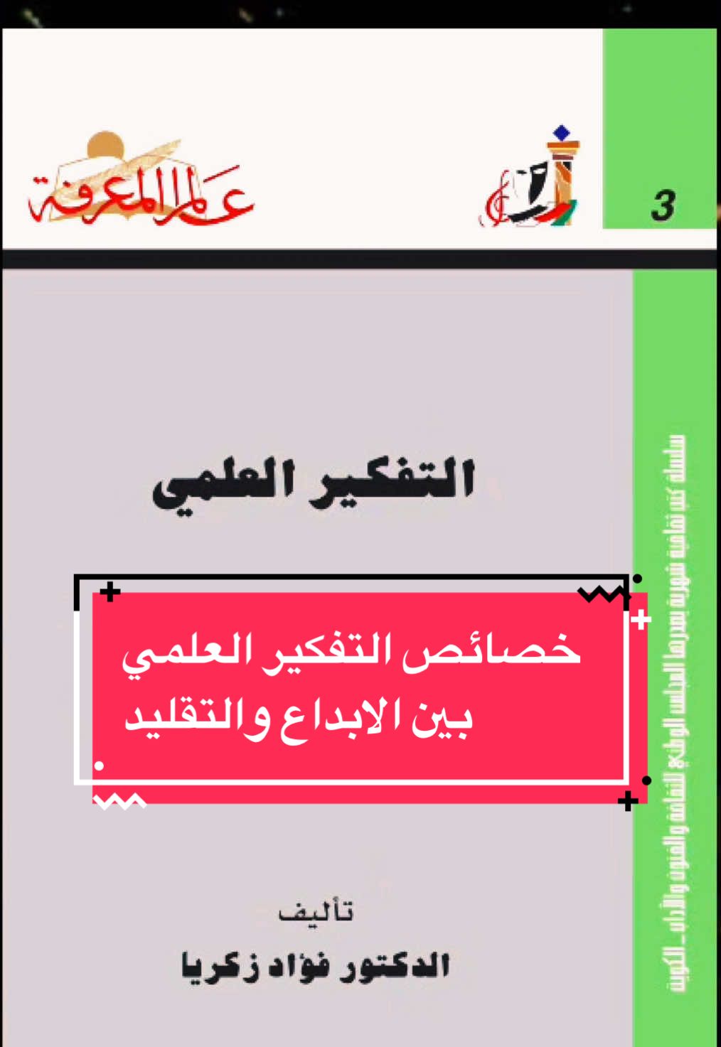 #السيد_كمال_الحيدري #ال_الصدرالكرام #فلسفه #منطق #tiktok #كتاب #العراق_السعوديه_الاردن_الخليج 