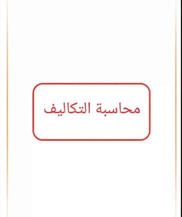 #محاسبة_التكاليف #accounting #محاسب #محاسبين_المستقبل #محاسبة_مالية #المحاسبة_المالية #محاسبة # 