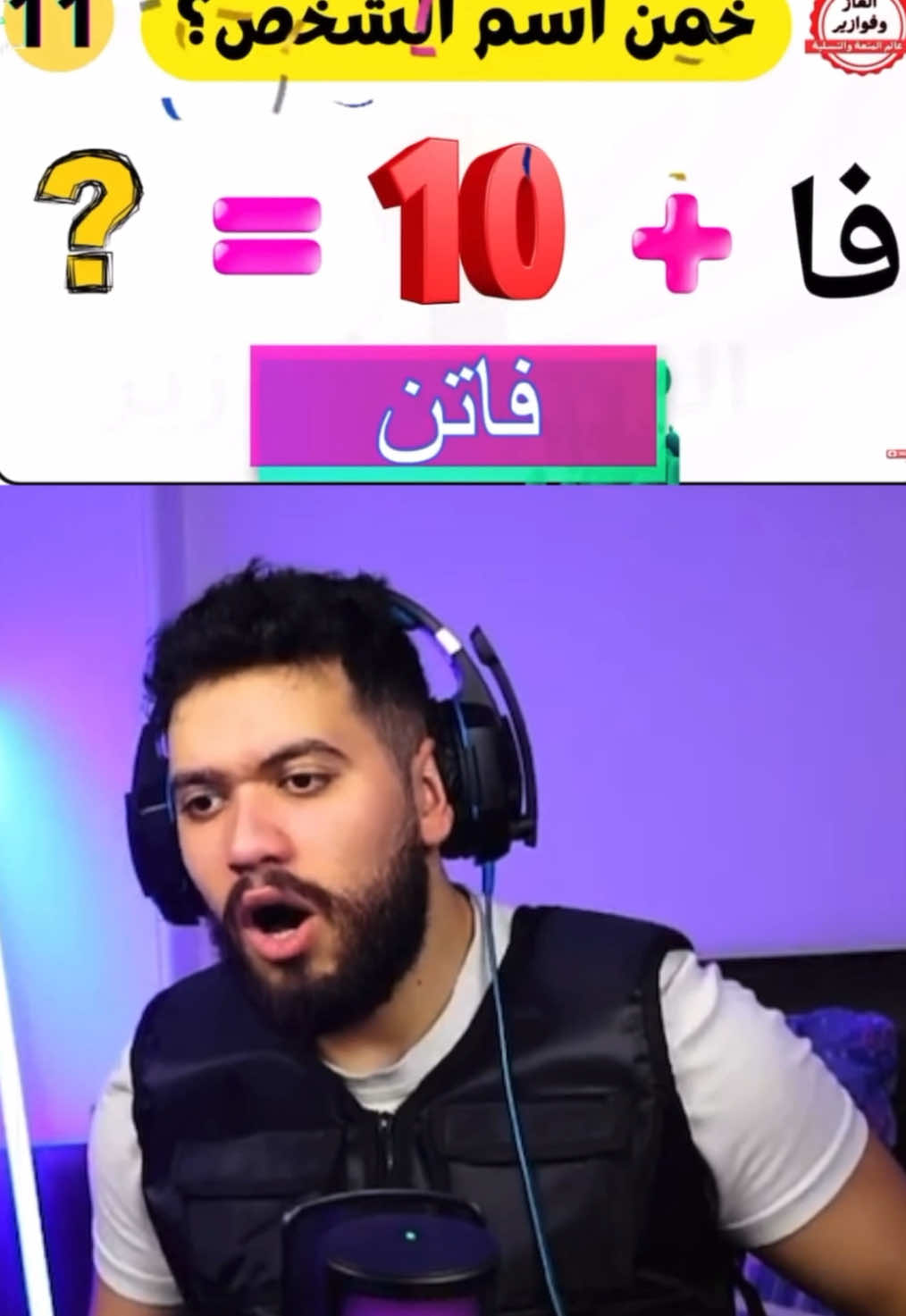 خمن الاسم مع وئام 😂 #وئام #weaamlive #weaam #stream @Weaam 