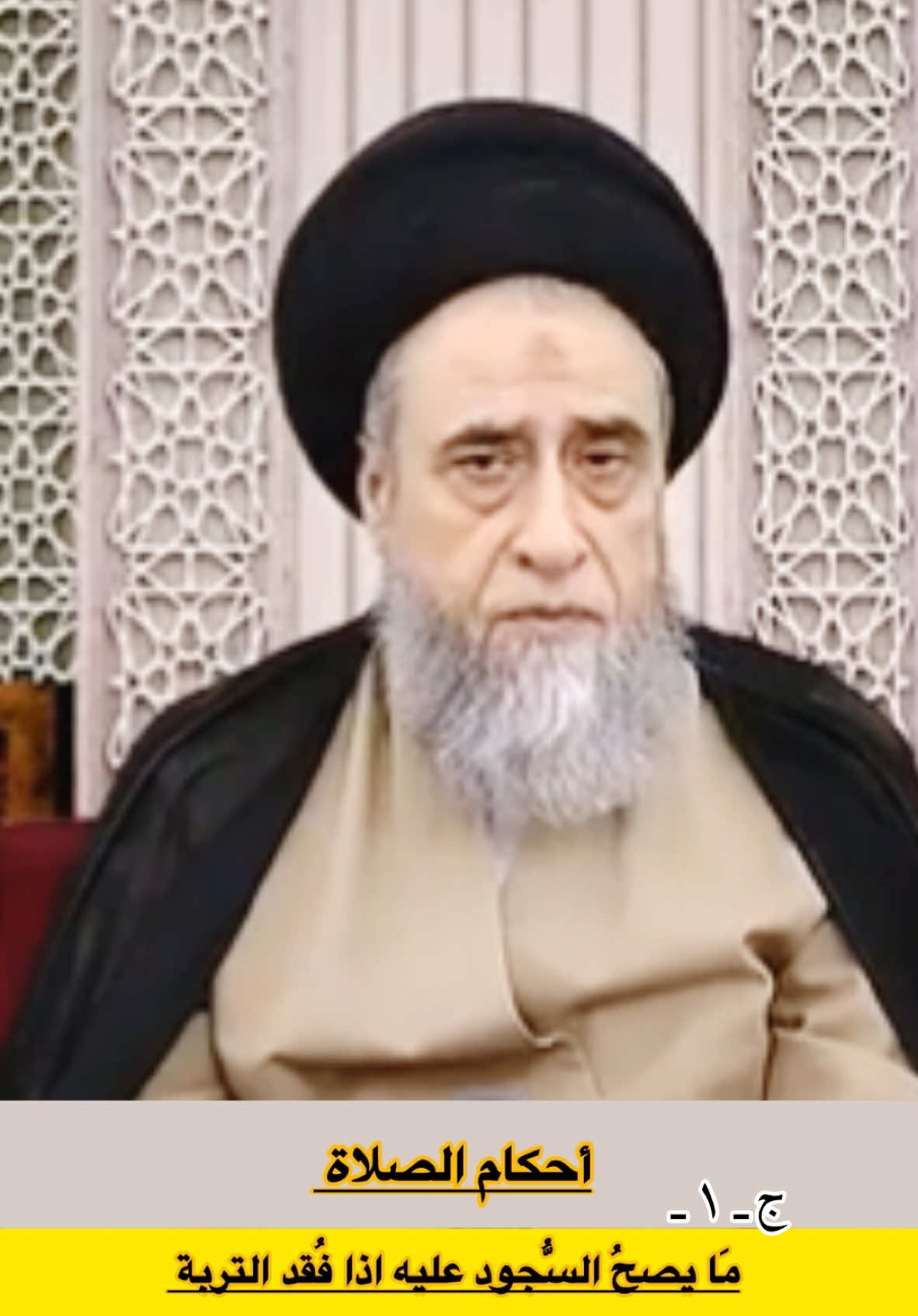 مايصح السجود عليه اذا فقد التربة في اثناء الصلاة #اللهم_صل_على_محمد_وال_محمد  #اللهم_عجل_لولیک_الفرج  #السجود #على #الارض  #احكام #الصلاة  #السيد_صباح_شبر   #explore 