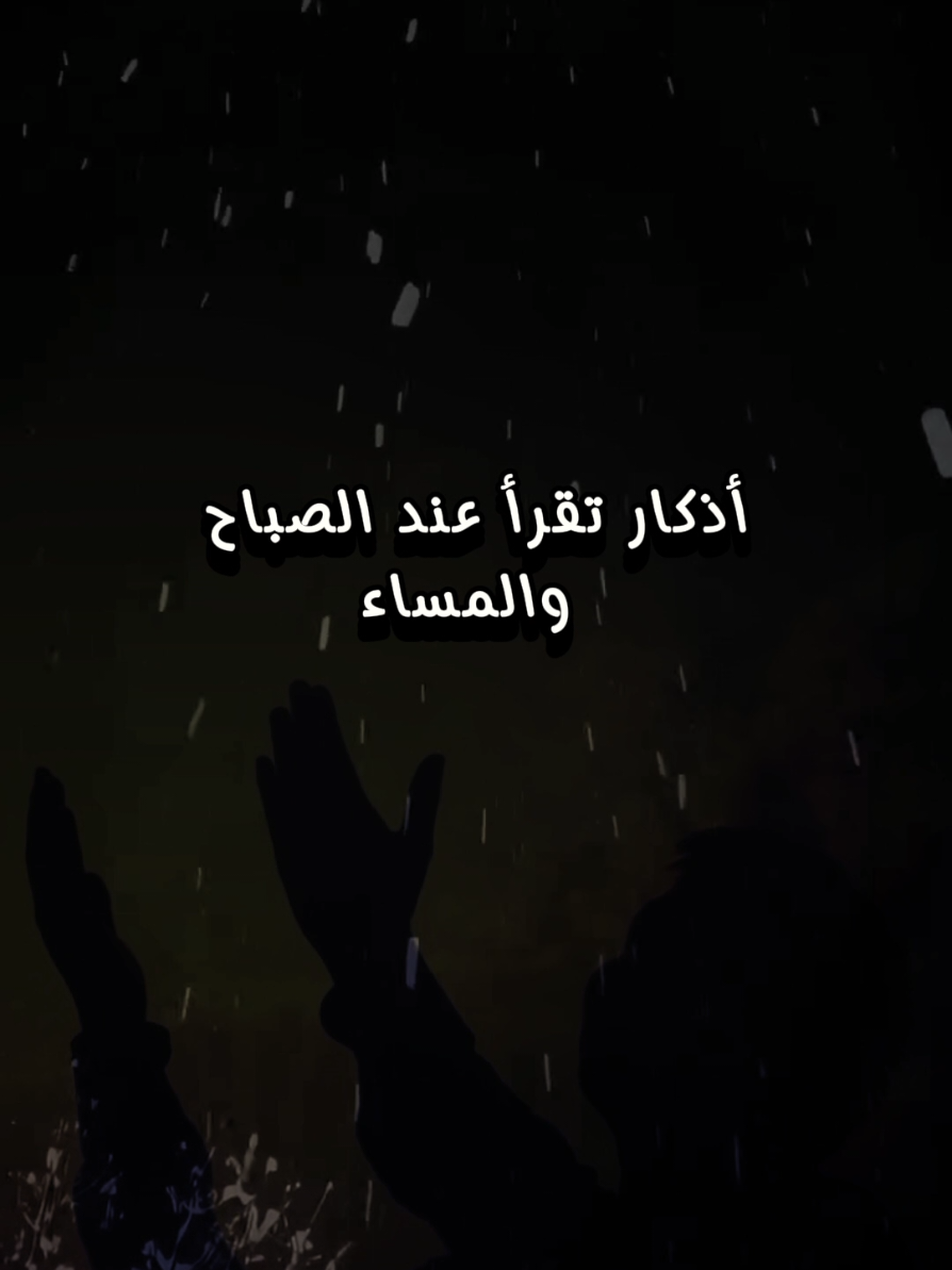 #اذكار_التحصين_من_الحسد_والعين_والسحر  #اكتب_شي_توجر_عليه #يارب  #دعاء_يريح_القلوب #دعاء_جميل #ادعية_دينية #دعاء   #اكسبلور #explore #fouryourpage #fypシ゚viral🖤tiktok #دعاء_عظيم #الانتشار_السريع #fouryou #viral #fyp #tiktokarab #اللهم_صلي_على_نبينا_محمد