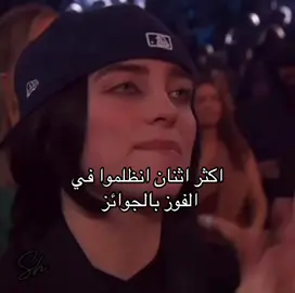 من حقهم الفوز بها 🥺💔 #حب_وحنان #alshami #الشامي_alshami #الشامي #حمادات_الشامي #billieeilish #بيلي_ايليش #اكسبلور #explore #grammys #joy_awards #trendingsong #fyp #ترند #للموت #فنان_العرب #جوي_اووردز #الجزائر 