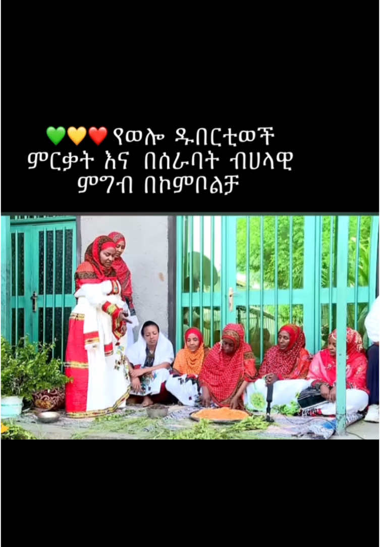 #ethiopian_tik_tok #amharatiktok #wolloamhara_culture #wollokombolcha #fypシ #foryou 