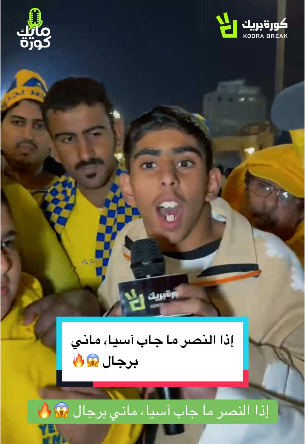 إذا النصر ما جاب آسيا، ماني برجال 😱🔥 #النصر #العالمي #الوصل #دوري_ابطال_اسيا #sportsontiktok 