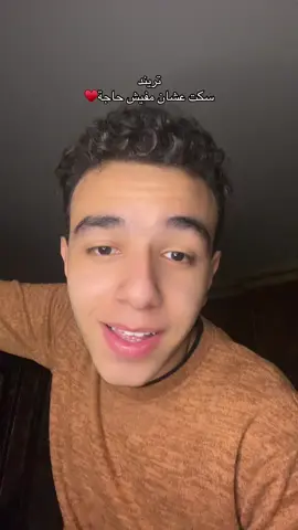 سكت عشان مفيش حاجة♥️#ahmedfayed #egyptian #fyp #trending #الثانوية_العامة #egypt #Viral #music 