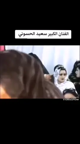 #الفنان #سعيد_الحسوني #ترقبوا_كل_ماهو_جديد #صعدو_الفيديو #موصل_بغداد_كركوك_حله_نجف_بصره_اربيل_دهوك 