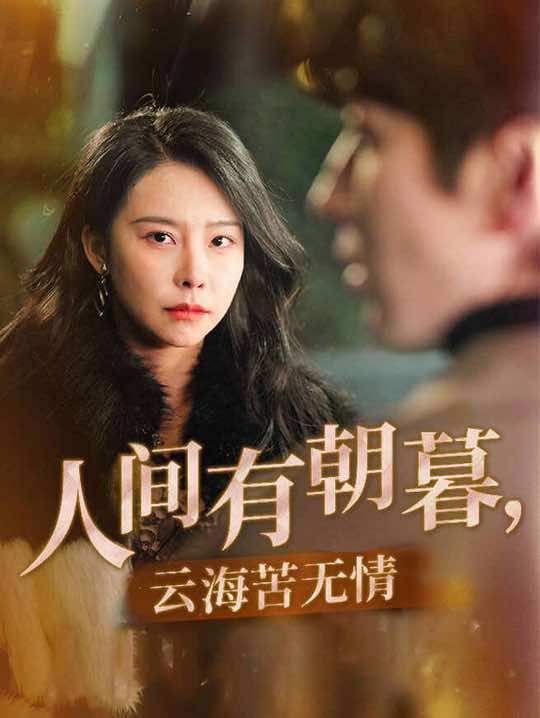 打开主页链接下载#stardustTV 搜索剧名《人间有朝暮，云海若无情》观看完整版#stardusttv 