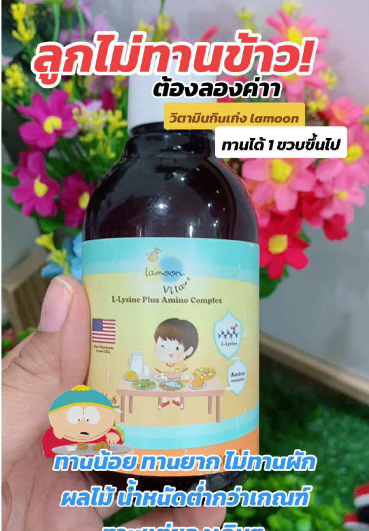 ตัวช่วย!!ลูกกินข้าว เก่งขึ้นค่าาา #วิตามินกินเก่ง #วิตามินกินเก่งของแบรนด์ละมุน #วิตามินละมุน #วิตามินเด็ก #ของดีแม่และเด็ก #แม่ดิวรีวิว 