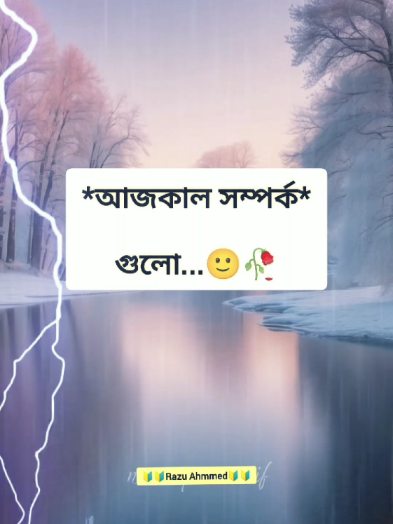 #আজ কাল সম্পর্ক গুলো #ইমোশনাল_ভিডিও💔 #💐razu💐 #tiktokbdofficial🇧🇩 #foryoupage #unfrezzmyaccount #trinding #viralvideo #আইডি_ফ্রেজ_হয়ে_গেছে_helpme @#foryou 