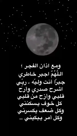 # ومع اذان الفجر ؛ اللَّهُمَّ اجبر خاطري جبرًا أنت وليّه ، ربِّي اشرح صدري وأرح قلبي وأزح من قلبي كل خوف يسكنني وكل ضعف يكسرني وكل أمر يبكيني ..#fyp #explorer 