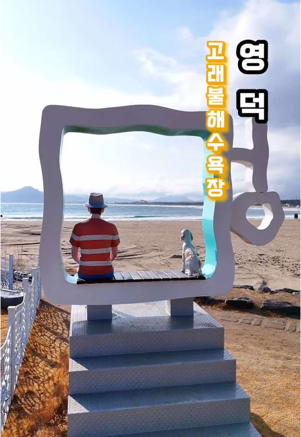 ✅ 동해 겨울에 멍때리기 좋은 곳 🌊 📝 넓은 모래사장에 “멍”, “고래전망대”에서 바다 보면서 멍때리기 정말 좋은 곳입니다. 📍 고래불로 68, 고래불해수욕장 🅿️ 경북 영덕군 병곡면 병곡리 195-12, 고래불해수욕장병곡지구주차장 #고래불해수욕장 #영덕여행 #동해여행 #겨울여행 #동해바다 #동해 #donghea #yeongdeok #koreatrip 