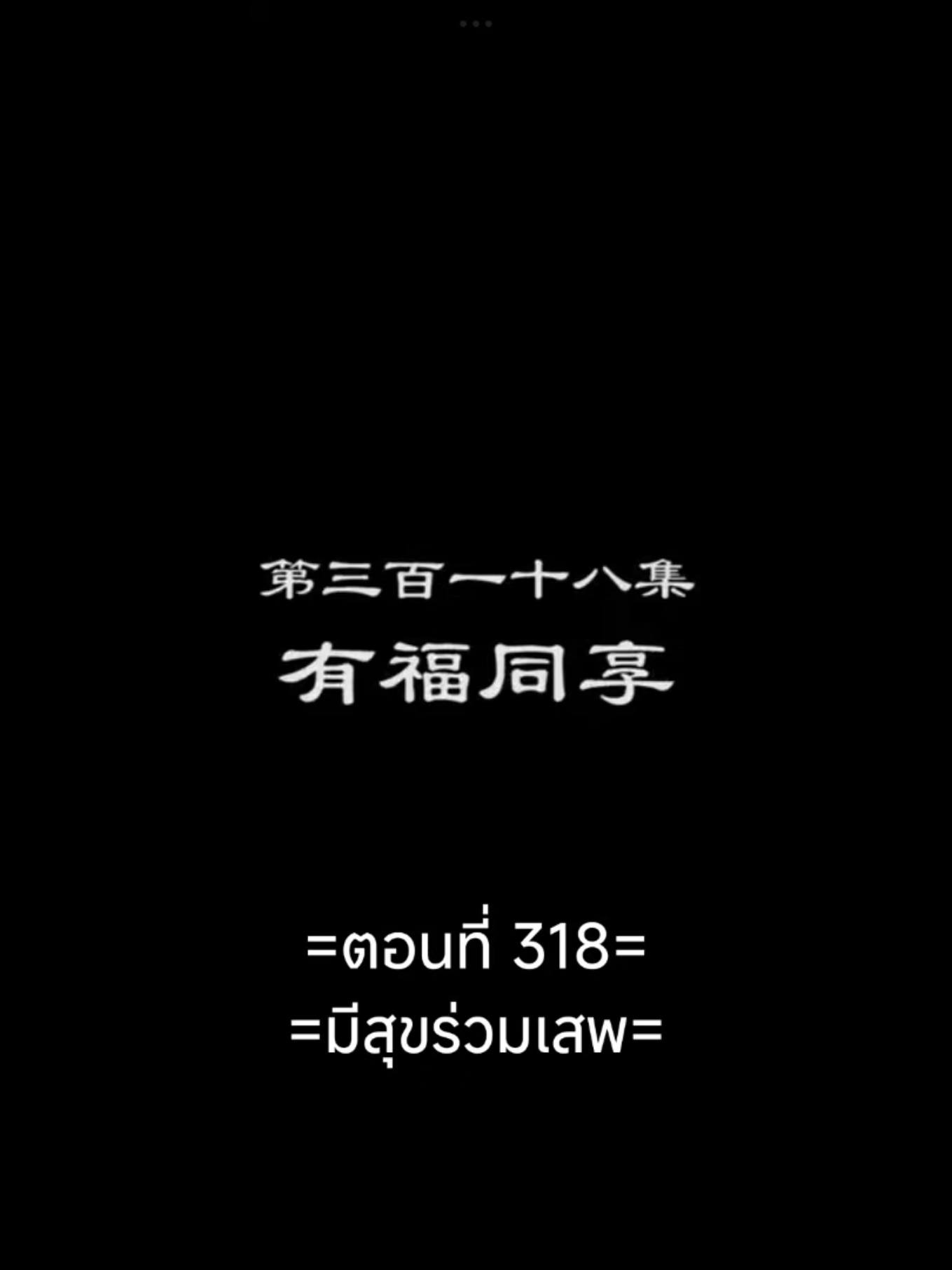 พงศาวดารภูตเทพEP.318 #พงศาวดารภูตเทพ #เนี่ยหลี่ #อนิเมะซับไทย #อนิเมะ #อนิเมะจีน #ฟีดดดシ #tiktokviral #tiktokviralvideo 
