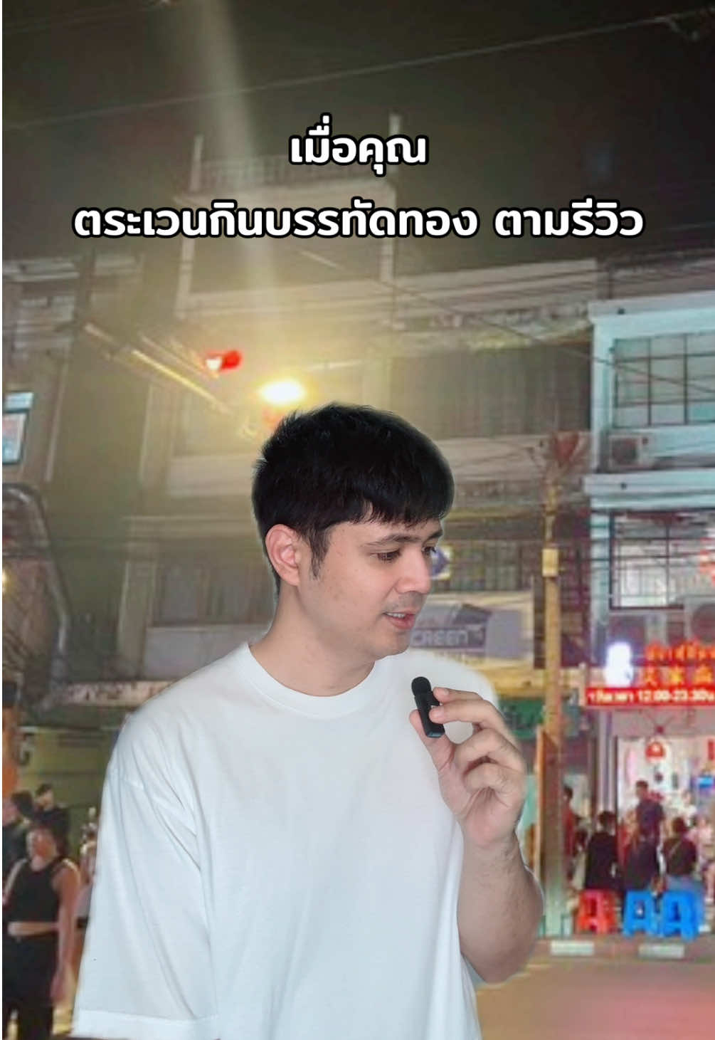 #กรีนสกรีน #bewthanin 