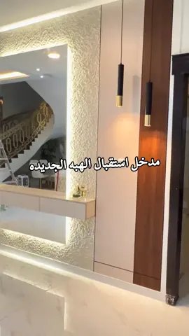 #مدخل_استقبال_نساء #جبسن_بورد #خميس_مشيط_أبها #اشكل_الجديد #yfpシforyou #جلسات_خارجية #غرفة_نوم_مودرن #ديكورات_داخليه #استغلال_المساحات 