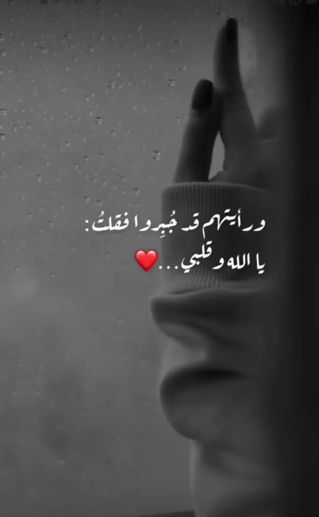 رأيتهم جبرو... فجبرن لقلبي ياالله مثلهم💔