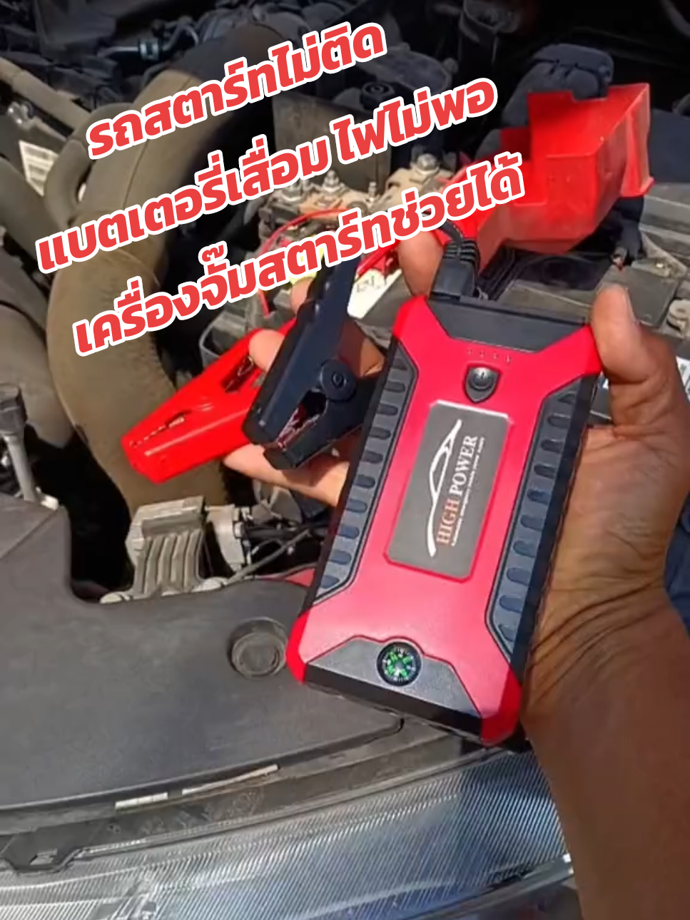 เครื่องจั๊มสตาร์ท รุ่นใหม่ แบตเตอรี่ 99,800 mAh ช่วยแก้ปัญหารถสตาร์ทไม่ติด แบตเตอรี่เสื่อม แบตเตอรี่เก็บไฟไม่อยู่ เครื่องจั๊มสตาร์ท รุ่นนี้ช่วยคุณได้แน่นอน ติดรถไว้ใช้ในเวลาฉุกเฉิน มีไฟส่องสว่างในตัว เป็น power bank ในตัวมีช่องเสียบ USB 4 ช่อง มี 3 รุ่นให้เลือก #เครื่องจั๊มสตาร์ท  #jumpstart #เครื่องมือช่าง #อะไหล่รถยนต์ #อะไหล่รถยนต์  #เปลี่ยนแบตเตอรี่ #แบตเตอรี่รถยนต์ #เครื่องฟื้นฟูแบตเตอรี่ #รถสตาร์ทไม่ติด #แบตเตอรี่เสื่อม #จั๊มสตาร์ทรถยนต์ #จั๊มสตาร์ท 
