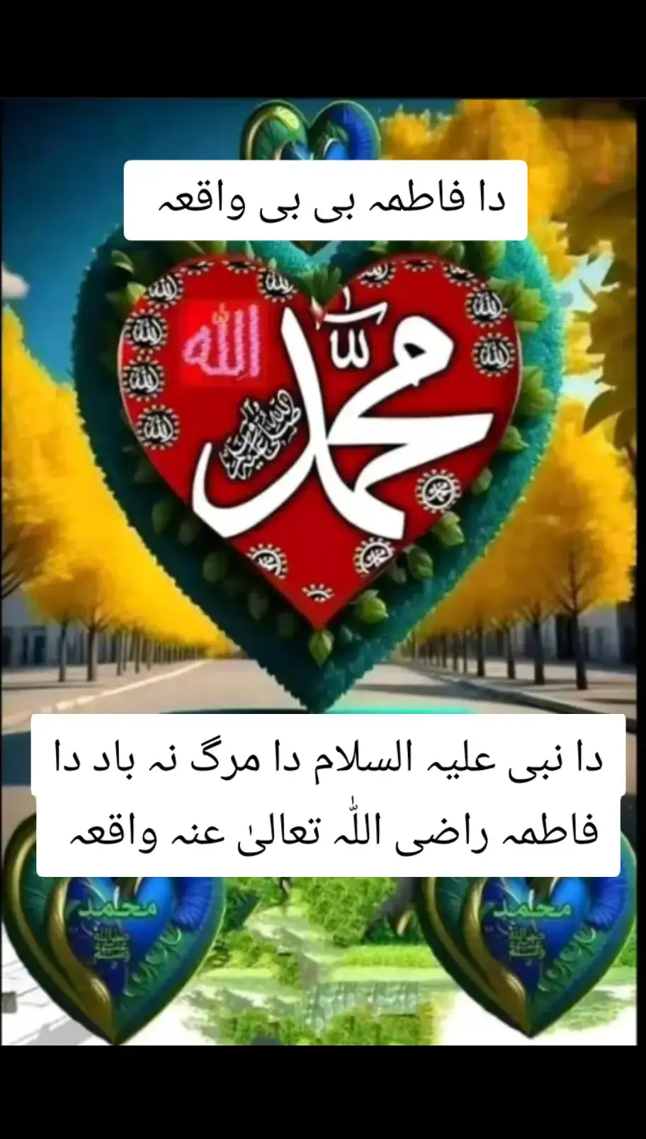 خدا اور اس کے فرشتے آپ ﷺ پر درود بھیجتے ہیں۔ اے 💯! ايمان والو 🖤.!! تم بھی ان  ﷺ پر درود و سلام بھیجو۔👇 اللَّهُمَّ صَلَّ عَلَى مُحَمَّدٍ وَ عَلَى آلِ مُحَمَّدٍ كَمَا صَلَّيْتَ عَلَى إِبْرَاهِيمَ وَعَلَى آلِ إِبْرَاهِيمَ إِنَّكَ حَمِيدٌ مَجِيدٌ .❤️ اللَّهُمَّ بَارِكْ عَلَى مُحَمَّدٍ وَ عَلَى آلِ مُحَمَّدٍ كَمَا بَارَكْتَ عَلَى إِبْرَاهِيمَ وَعَلَى آلِ إِبْرَاهِيمَ إِنَّكَ حَمِيدٌ  مَجِيدٌ ❤️ TIKTOK I'D👇👇👇👇 Muhammad71729   Islamic videos  #islamabadbeautyofpakistan #Islamabad #islamicrepublicofpakistan #Pakistan #beautifuldestinations #beauty #blogger #bloggersofinstagram #MargallaHills #mountains #live #dawndotcom #lateefgabol #morningvibes #northernareasofpakistan #rainbow #winter #islamabadians #Lahore 