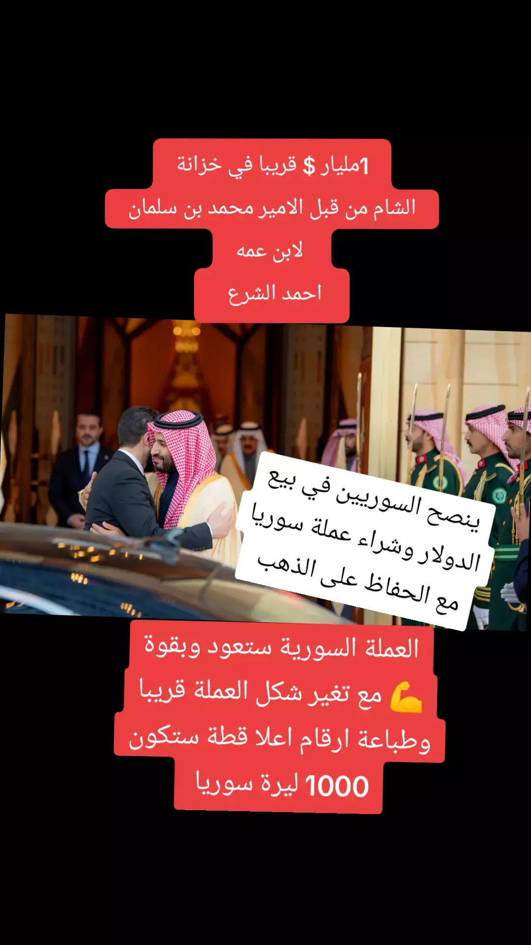 #الامير_محمد_بن_سلمان #الامير_احمد_الشرع 