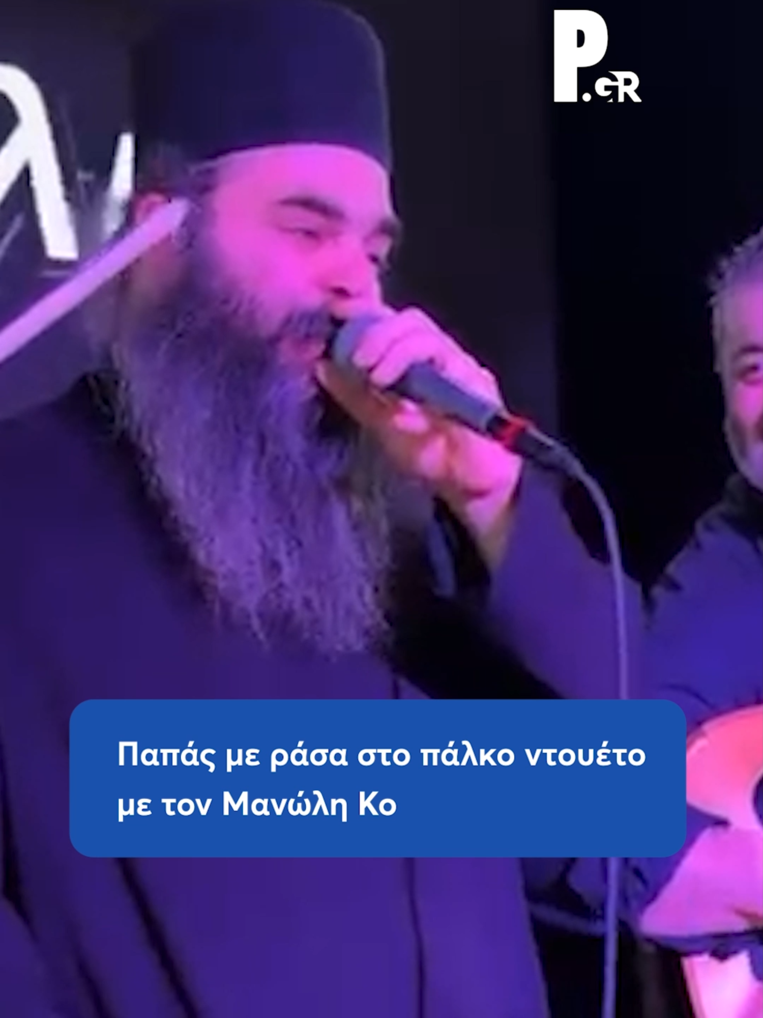 Παπάς με ράσα ανέβηκε στο πάλκο κάνοντας ντουέτο με τον Μανώλη Κονταρό #parapolitikagr #tiktokgreece #greece #creta