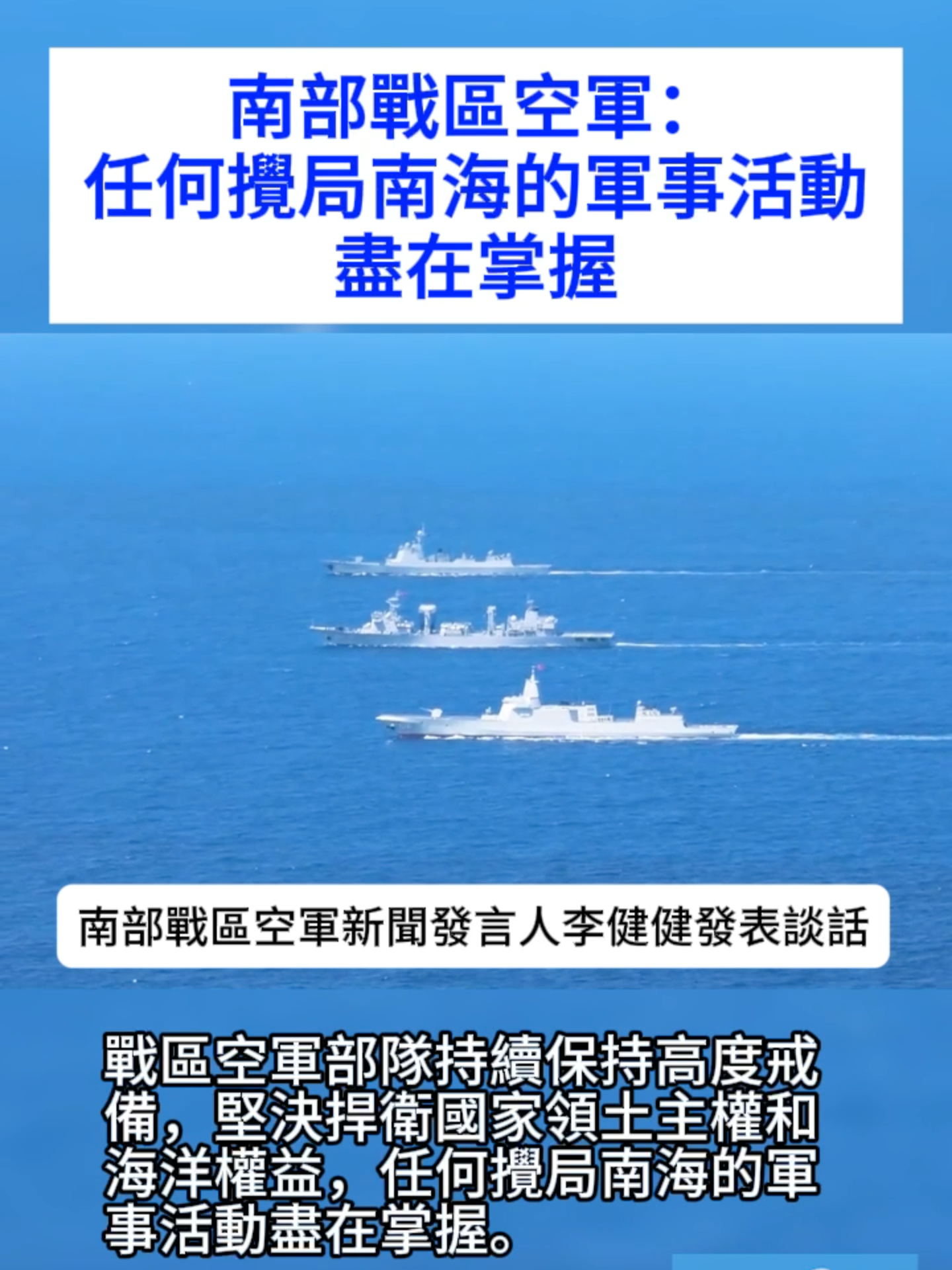 南部戰區(1)南部戰區空軍：任何攪局南海的軍事活動盡在掌握。#解放軍 #中國 #china #philippines