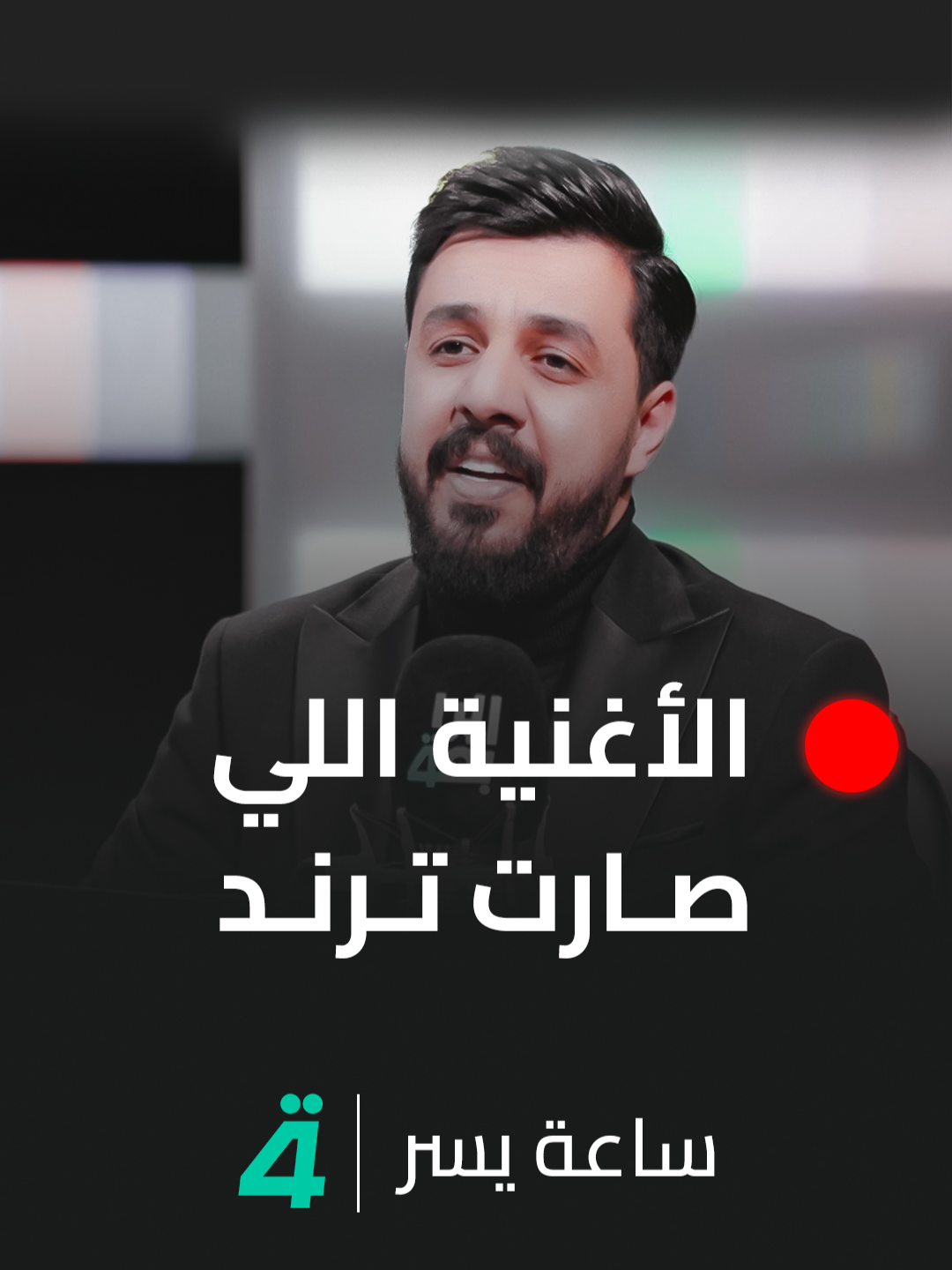 الفنان نبيل الأديب: نجحت بالتلحين والغناء فما اتندم على شيء انطيته #ساعة_يسر #الرابعةTV  #يسر_الخفاجي  #نبيل_الاديب  #تيك_توك  #اكسبلور  #العراق  #بغداد  #كومنت